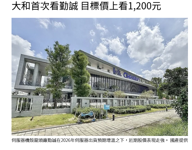 大和首次看勤誠 目標價上看1,200元