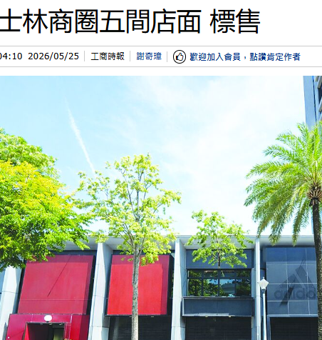 士林商圈五間店面 標售