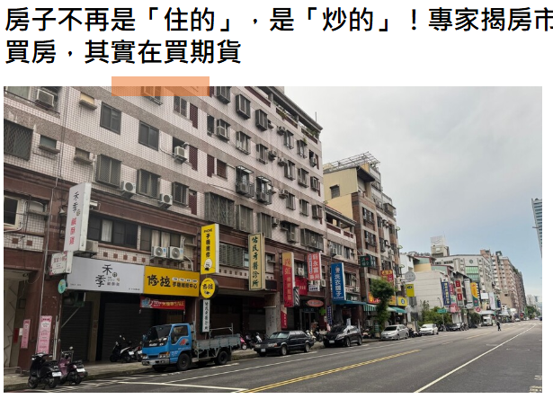  房子不再是「住的」，是「炒的」！專家揭房市金融化真相：你以為在買房，其實在買期貨 