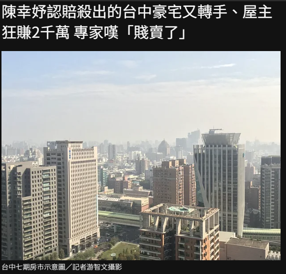 陳幸妤認賠殺出的台中豪宅又轉手、屋主狂賺2千萬 專家嘆「賤賣了」
