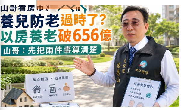 首頁 M-News M-news 山哥看房市》養兒防老過時了？以房養老破656億 山哥：先把兩件事算清楚