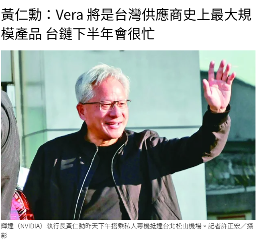 黃仁勳：Vera 將是台灣供應商史上最大規模產品 台鏈下半年會很忙
