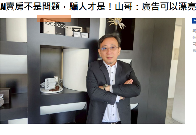 AI賣房不是問題，騙人才是！山哥：廣告可以漂亮，但不能造假