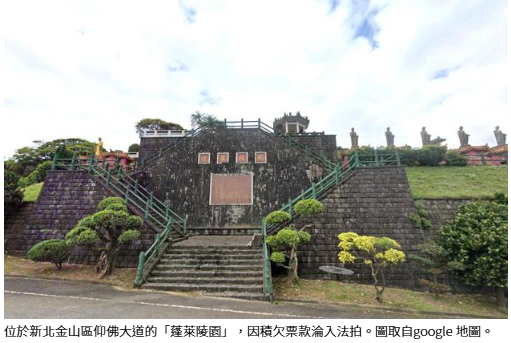 離奇！金山墓園法拍底價1.8億元 竟有人以8.1億標下 