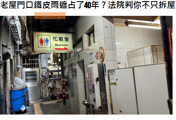  老屋門口鐵皮雨遮占了40年？法院判你不只拆屋，還得月付租金 