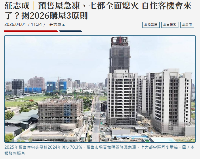  莊志成｜預售屋急凍、七都全面熄火 自住客機會來了？揭2026購屋3原則 