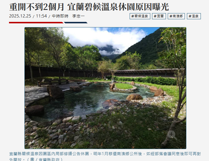 重開不到2個月 宜蘭碧候溫泉休園原因曝光