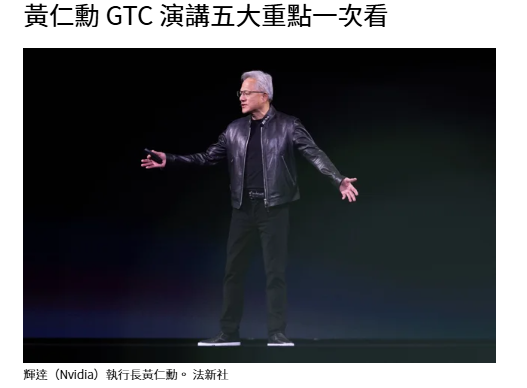 黃仁勳 GTC 演講五大重點一次看