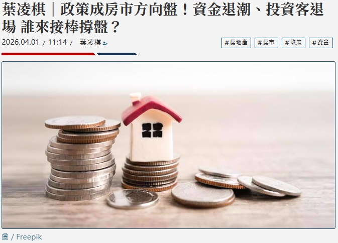  葉凌棋｜政策成房市方向盤！資金退潮、投資客退場 誰來接棒撐盤？ 