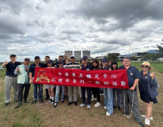 中華資產鑑定中心 植樹慶成立45年