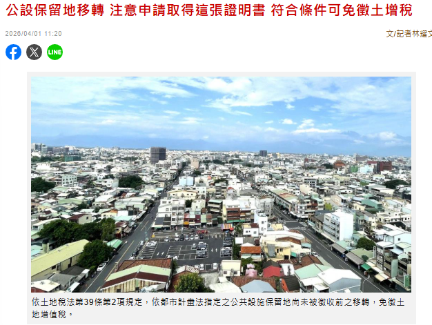  公設保留地移轉 注意申請取得這張證明書 符合條件可免徵土增稅 
