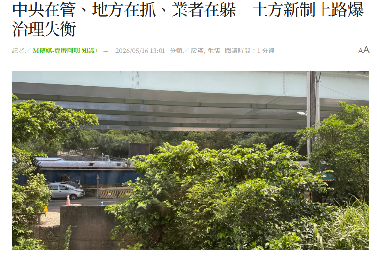  中央在管、地方在抓、業者在躲　土方新制上路爆治理失衡 