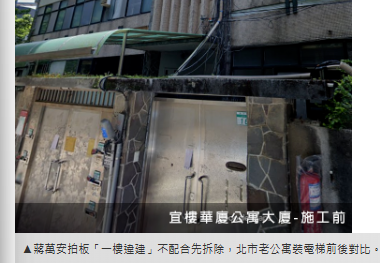  蔣萬安拍板「一樓違建」不配合先拆除　北市老公寓裝電梯對比曝 