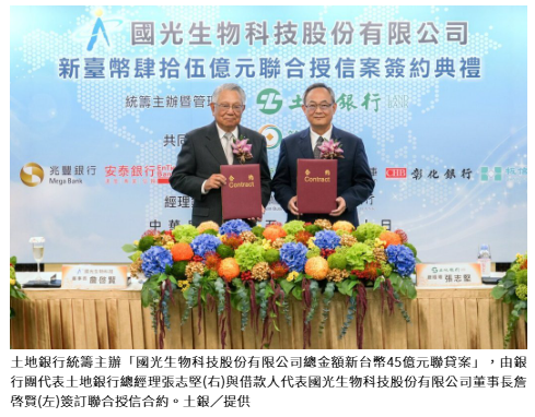 土地銀行主辦國光生技45億元聯貸 支持本土生技產業開發新型疫苗