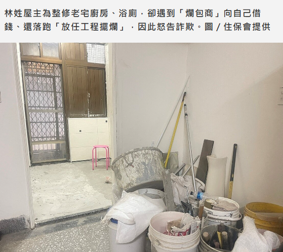  離譜！包商工程做一半落跑「竟還向屋主借數十萬」　過程大曝光 