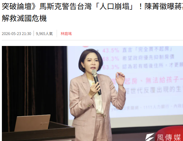 突破論壇》馬斯克警告台灣「人口崩塌」！陳菁徽曝蔣萬安向南韓取經，拋「4大招」解救滅國危機