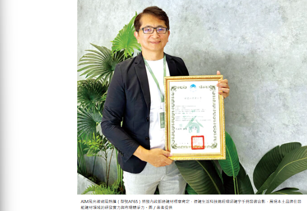  AIM風光隔熱膜 取得綠建材標章 奈米陶瓷技術打造清晰視野，是台灣第一家獲得綠建材標章的隔熱紙本土品牌 