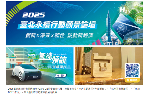  臺北永續領航論壇暨特展 10月登場 號召企業、全民加入淨零行動，打造城市永續DNA 