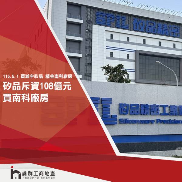  矽品斥資108億元　購買瀚宇彩晶和精金南科廠房 