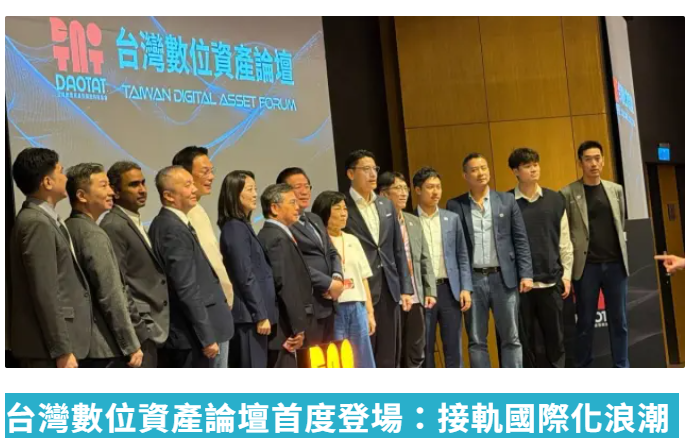  台灣數位資產協會成立！發起人：希望資源共享合作，讓台灣永遠不落後 