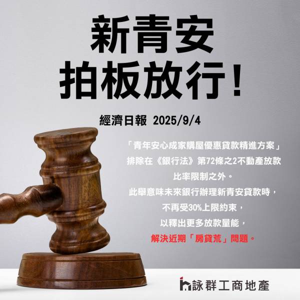  獨家／水龍頭開了！行政院今將拍板「不動產放款天條」排除新青安、回溯至9月1日 