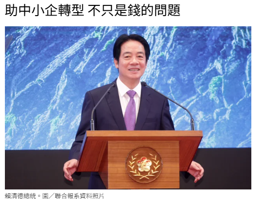助中小企轉型 不只是錢的問題