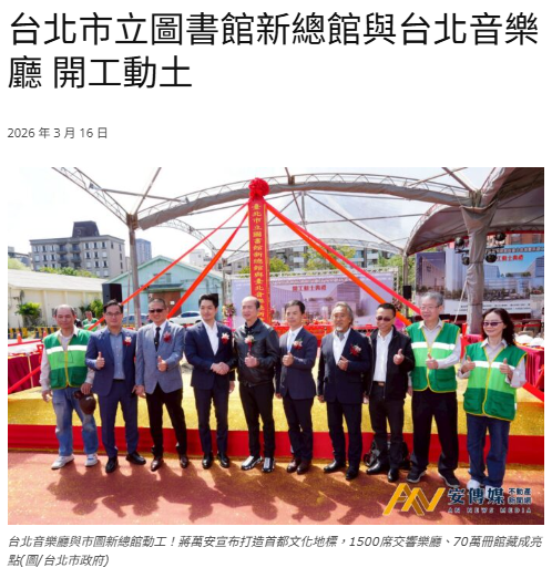 台北市立圖書館新總館與台北音樂廳 開工動土