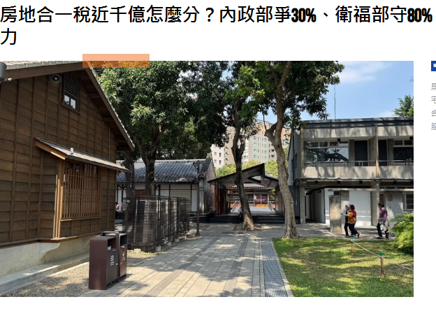 房地合一稅近千億怎麼分？內政部爭30%、衛福部守80%　住宅與長照上演財源角力