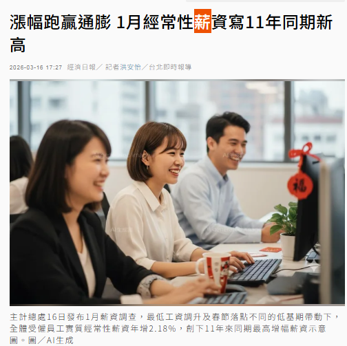 漲幅跑贏通膨 1月經常性薪資寫11年同期新高