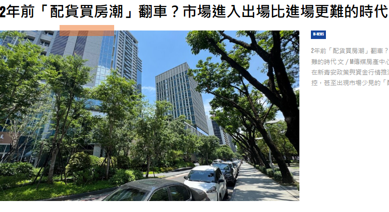 2年前「配貨買房潮」翻車？市場進入出場比進場更難的時代