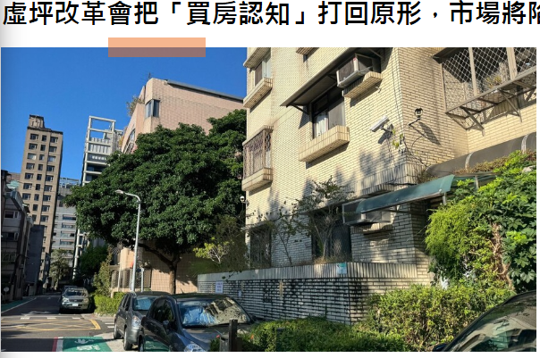 虛坪改革會把「買房認知」打回原形，市場將陷入比價黑暗期