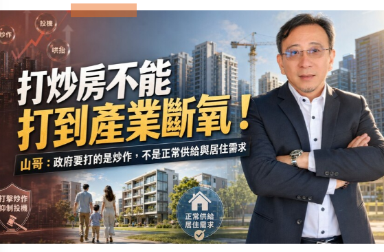 打炒房不能打到產業斷氧！山哥：政府要打的是炒作，不是正常供給與居住需求
