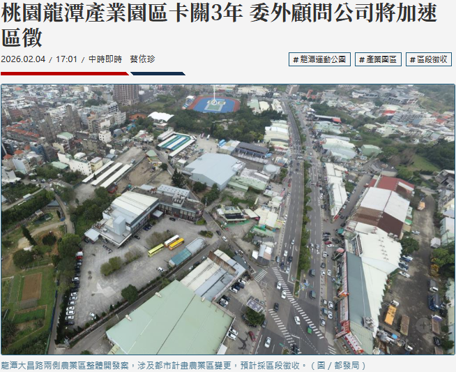  桃園龍潭產業園區卡關3年 委外顧問公司將加速區徵 