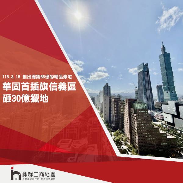 華固首度插旗信義計畫區 砸30億獵地