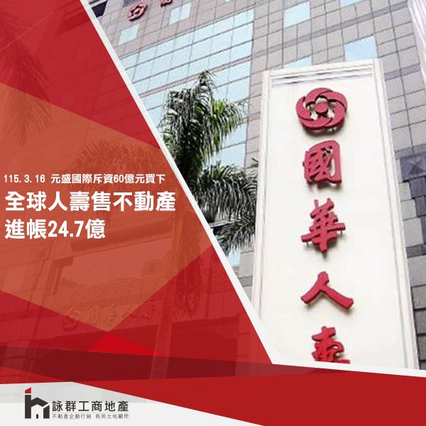全球人壽售不動產 進帳24.7億