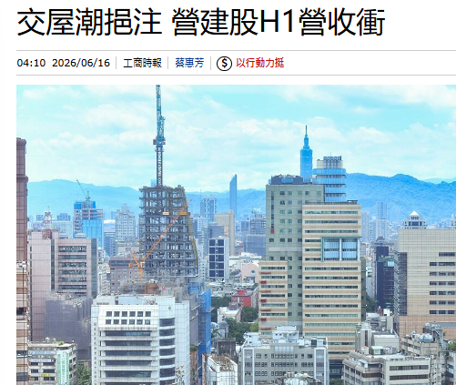 交屋潮挹注 營建股H1營收衝