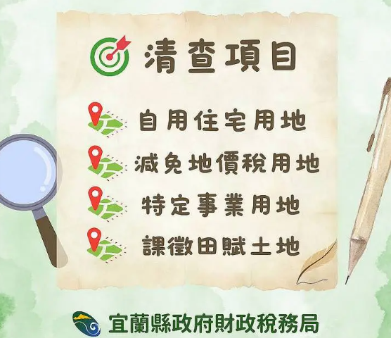 宜縣財稅局2月3日再度拍賣～法拍追稅不手軟．清查用地不放鬆