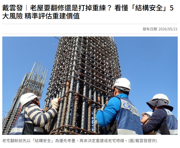 戴雲發︱老屋要翻修還是打掉重練？ 看懂「結構安全」5大風險 精準評估重建價值