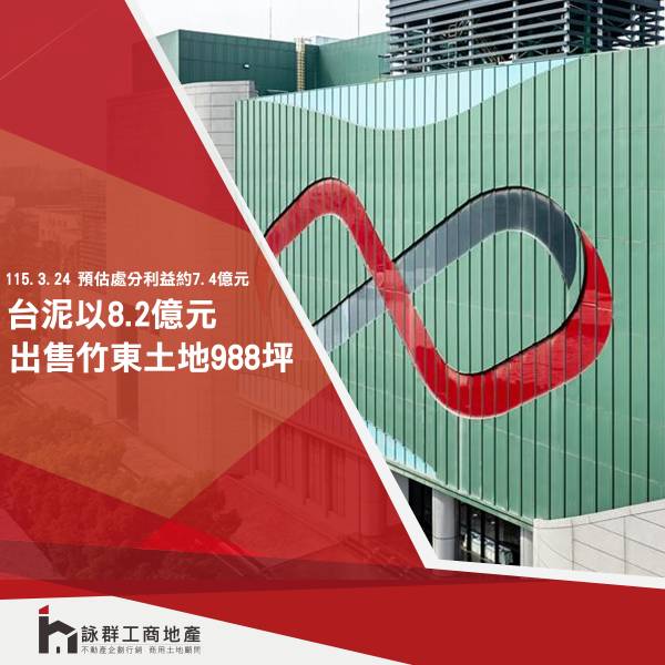 台泥出售竹東土地988坪 預估處分利益7.4億元