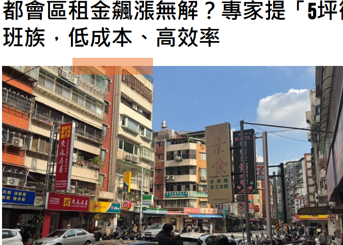 都會區租金飆漲無解？專家提「5坪微型社宅」：專供上班族，低成本、高效率
