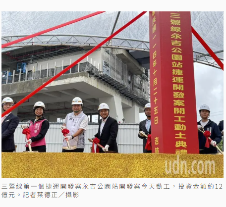  三鶯線第一座永吉公園站開發案動工 吸12億投資金 