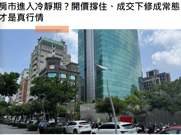 房市進入冷靜期？開價撐住、成交下修成常態　專家：現在看「成交」才是真行情