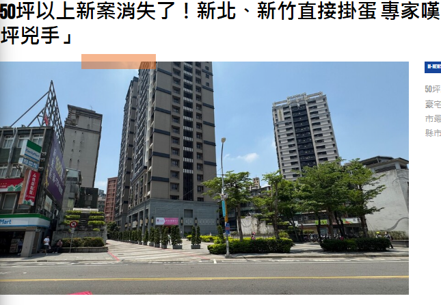 50坪以上新案消失了！新北、新竹直接掛蛋 專家嘆：豪宅限貸令成「殺坪兇手」