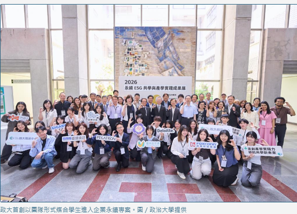 政治大學首創「團隊制」ESG跨域實習