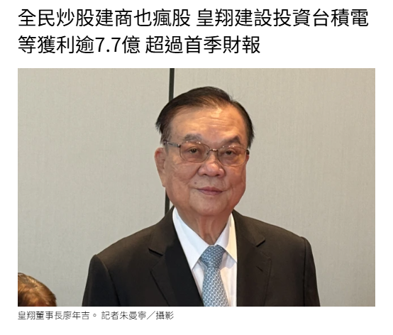 全民炒股建商也瘋股 皇翔建設投資台積電等獲利逾7.7億 超過首季財報