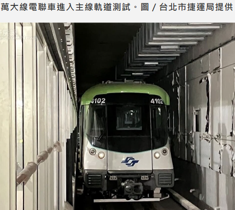 萬大線邁入主線測試　軌道經濟點燃沿線...