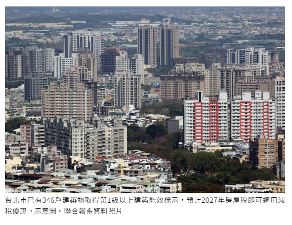 不只新屋！北市建築能效減稅擴及舊屋、商辦 符合資格享優稅