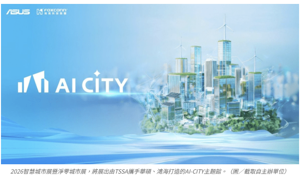 AI驅動轉型！2026智慧城市展登場 「AI CITY主題館」揭城市治理新模式