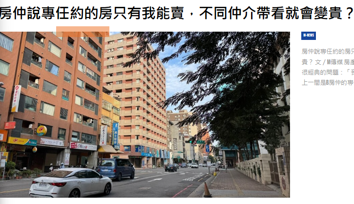  房仲說專任約的房只有我能賣，不同仲介帶看就會變貴？ 