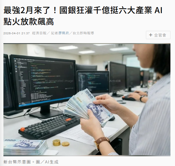 最強2月來了！國銀狂灌千億挺六大產業 AI點火放款飆高